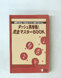 奪取 730点 TOEICテスト攻略プログラム ダッシュ英単語! 完全マスター BOOK