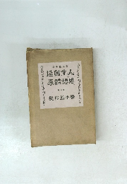 人生創造 思想体系 6