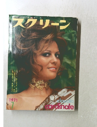 スクリーン　1971年7月号