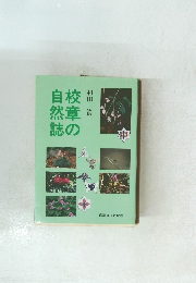 校章の自然誌