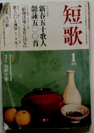 短歌　1月号