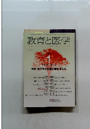 教育と医学　2002年1月号