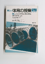 楽しい体育の授業　1990年7月1日号　