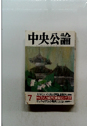 中央公論　7