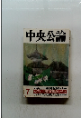 中央公論　7