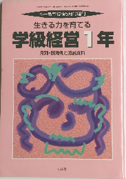 生きる力を育てる 学級経営 1年