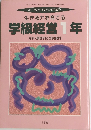 生きる力を育てる 学級経営 1年