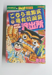 こちら葛飾区亀有公園前派出所