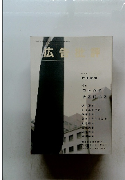 広告批評　1999年10月号　