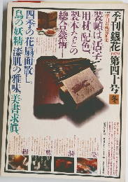 季刊銀花 1979 No.40