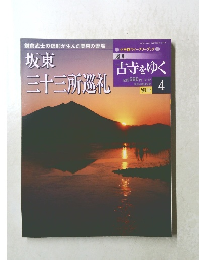 坂東三十三所巡礼　古寺をゆく　2002年3月12日号