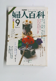 婦人百科 9