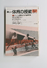 楽しい体育の授業　17　1991年12月号