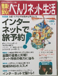 簡単! 安心! べんりネット生活 Vol. 2