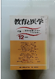 教育と医学　1995年12号