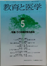 教育と医学　2002年5号