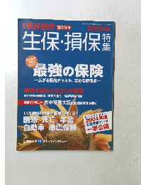 週刊東洋経済 臨時増刊 生保・損保