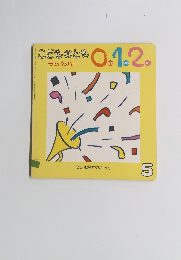 こどものとも0.1.2 5　ラッパッパー