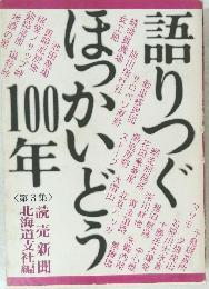 語りつぐ　ほっかいどう100年