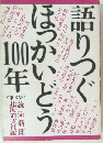 語りつぐ　ほっかいどう100年