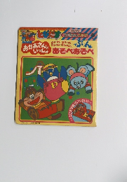 にこにこ、ぷんあそべあそべ