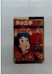 次の三手 よみと感覚の トレーニング NO.14 日本棋院