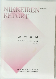 NIKKEIREN REPORT 原点回帰