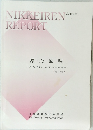 NIKKEIREN REPORT 原点回帰