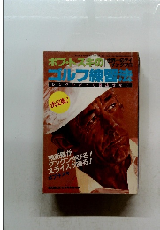 ボブ・トスキのゴルフ練習法