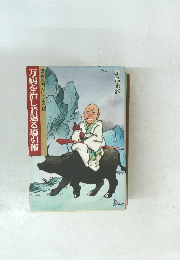 万病を治し若返る導引術　