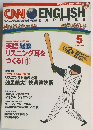 CNN ENGLISH リスニングの進化が実感できる! EXPRESS　2005年5月