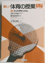 体育の授業　1988年4月号　