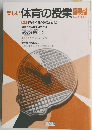 体育の授業　1988年4月号　