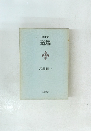 短篇集 道端　
