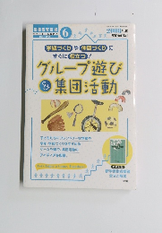 別冊教育技術　2008年6月号　グループ遊び＆集団活動