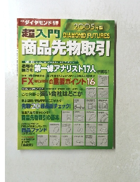 週刊ダイヤモンド　2005年