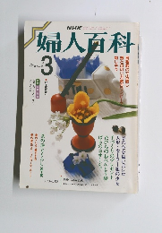婦人百科　昭和63年3月1日発行