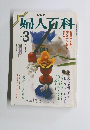 婦人百科　昭和63年3月1日発行