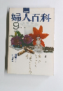 婦人百科　9月号