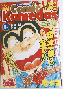 Comic Kamedas 1998年夏