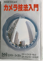 カメラ技法入門