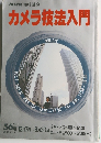 カメラ技法入門