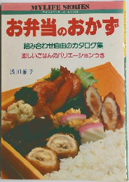 お弁当のおかず　組み合わせ自由のカタログ集