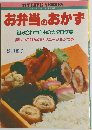 お弁当のおかず　組み合わせ自由のカタログ集