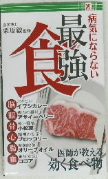 病気にならない最強食