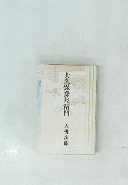 大久保彦左衛門