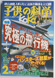 子供の科学　2013年2月号　