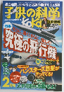 子供の科学　2013年2月号　