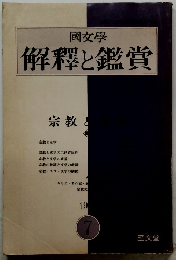 國文學 解釋と鑑賞　7