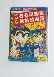 こちら葛飾区亀有公園前派出所